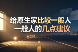 原生家庭普通无资源助力人群 成长发展实用建议汇总