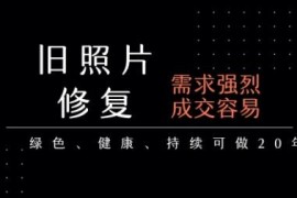 老照片修复低门槛副业全流程教程 长期稳定月入五千至一万元