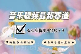 音乐短视频赛道最新合规原创玩法 会基础剪辑即可多平台同步运营