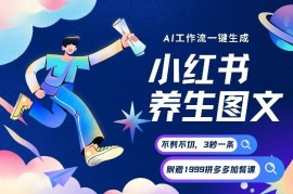 AI一键生成小红书养生图文教程 低门槛操作多路径变现玩法