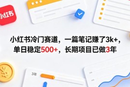 小红书冷门长期副业项目拆解 单篇笔记收益3k+单日稳定500+