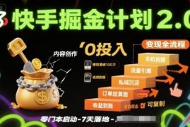 快手掘金计划2.0实操指南 零投入可复制电商变现全流程解析
