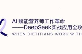 营养师DeepSeek实战应用全攻略 AI赋能工作提效核心技巧汇总