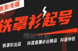 抖音直播铁罩衫起号技术教程 0粉起号引流变现实操方法