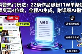 抖音AI内容热门玩法：22条作品涨粉11W单条变现4位数附AI指令