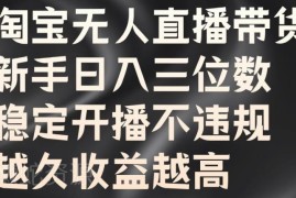 2024淘宝无人直播带货新手指南 稳定开播不违规收益长期增长