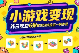 小游戏变现实操攻略 游戏发行人计划10分钟搞定推广作品拿收益