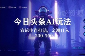 今日头条生肖农谚AI蓝海玩法 附搬运优化技术副业变现攻略