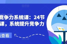 24节职场竞争力系统课 四大模块全方位提升职场核心能力
