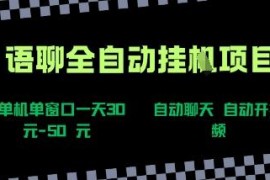 交友平台全自动语聊视频项目拆解 新手可轻松上手单窗口日入30+