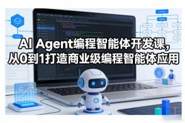 AI Agent编程智能体开发课 从0到1掌握商业级应用落地全流程