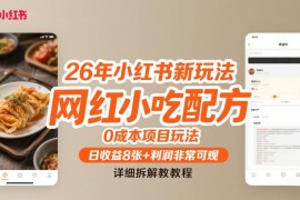 2026年小红书网红小吃配方0成本创业项目玩法详细拆解