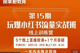 辛言玩爆小红书流量实战班 5天掌握种草运营引流全技巧