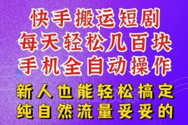 快手短剧纯搬运玩法详解 适合小白的低门槛稳定现金流副业项目