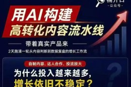 2026小红书AI内容生产线下课完整版 教你搭建高转化内容流水线