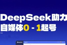DeepSeek赋能自媒体0-1起号 从AI工具实操到变现全教程