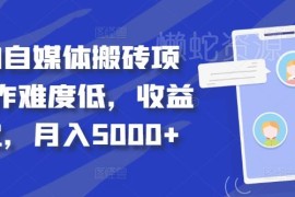 2024得物自媒体搬砖项目玩法 低门槛易操作稳定变现指南
