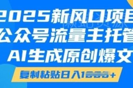 2025公众号流量主红利项目 AI生成爆文获收益实操教程
