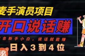 麦手演员直播项目全攻略 敢讲话就能做的低门槛增收副业