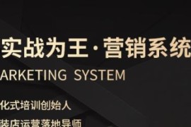 服装老板营销必修课 解决留客清库存痛点实现业绩被动增长