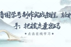 2024抖音国学号制作实战教程 普通人合规上手获流实操指南