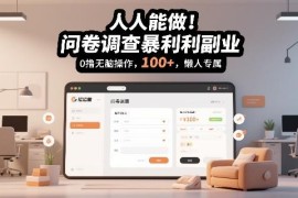 零门槛正规问卷调查副业攻略 普通人轻松日赚百元实操方法