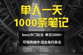 单人单日可发千条小红书笔记 BOSS直聘副业实操玩法详解