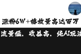 单条视频获百万播放赚3500元涨粉破万 可矩阵操作副业项目揭秘