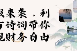 2025寒假实操项目：用AI数字人制作古诗词短视频 实现带货收入