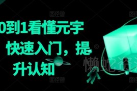 从0到1学元宇宙系统课程 零基础看懂核心概念快速提升认知