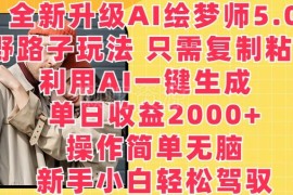 AI绘梦师5.0野路子玩法拆解 零成本复制粘贴操作单日收益2000+