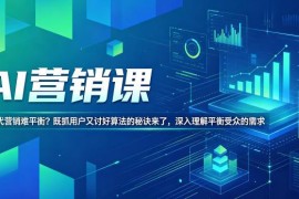 AI营销实操教程 兼顾用户需求与算法偏好的写作技巧分享