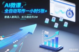 普通人可做的AI微课副业详解 低门槛高收益长期稳定盈利