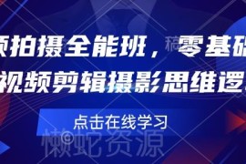 零基础短视频拍摄剪辑全能班 器材操作到创作思维全流程教学