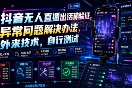 抖音无人直播活体验证异常问题解决办法 实操技术参考