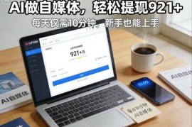 每天10分钟用AI做头条号 新手低门槛获收益实操教程