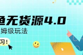 闲鱼无货源4.0保姆级实操教程 新手小白全流程入门玩法