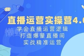 直播运营实操营4.0全攻略 掌握底层逻辑实现直播间爆量精准运营