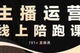 猴帝12月抖音电商课程 掌握流量逻辑拉爆自然流做运营型主播