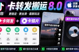 苹果手机适用抖音卡转发搬运8.0教程 可隐藏原作者显示自有碟片头像