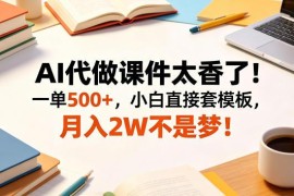 AI代做课件副业怎么做 新手操作方法与变现路径解析