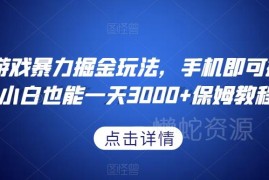 抖音游戏掘金保姆级实操教程 手机可操作小白易上手指南