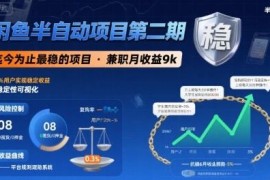 闲鱼半自动虚拟商品项目第二期玩法 兼职操作月收益可达9000元