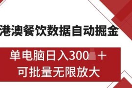 港澳OpenRice商家曝光任务全自动掘金项目实操玩法揭秘