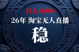 淘宝官方允许无人直播实操玩法 低门槛稳定变现可批量矩阵