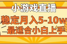寒假低门槛副业推荐：快手小游戏直播项目 小白易上手月入可达10万
