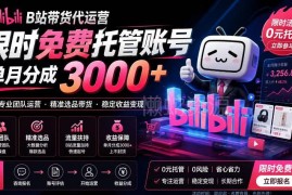 B站带货代运营项目玩法解析 账号托管模式及收益说明