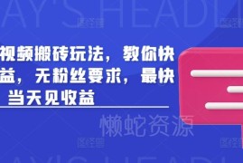 2025最新头条无粉丝搬砖玩法 新人零门槛操作最快当天获收益