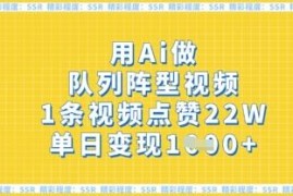 AI制作队列阵型高赞短视频教程 含实操步骤及变现方式解析