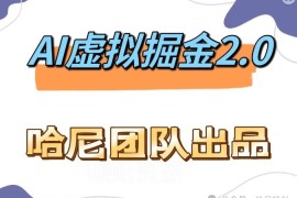 2024实测AI虚拟撸金2.0项目 长期稳定单号单月最高收益1.6万